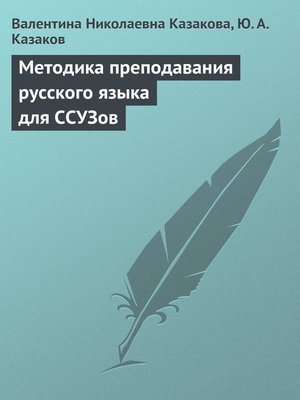 cover image of Методика преподавания русского языка для ССУЗов